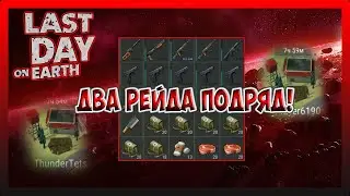 ДВА РЕЙДА ПОДРЯД! ThunderTest i Player 6190! Last Day on Earth Survival №209