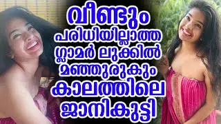 വീണ്ടും ഗ്ലാമർ ലുക്കിൽ മഞ്ഞുരുകും കാലത്തിലെ ജാനികുട്ടി