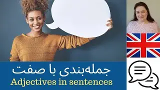 جمله بندی با صفت   - Adjectives in Sentences