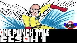 Comics - One Punch Tale ◄1 СЕЗОН►