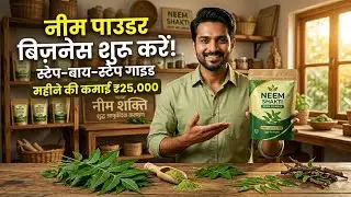 नीम के पाउडर का बिजनेस  | neem ka business | small business idea 2026