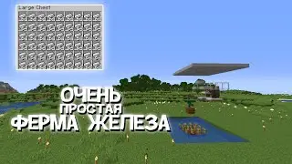 Очень ПРОСТАЯ ФЕРМА ЖЕЛЕЗА В МАЙНКРАФТ [1.14, 1.15, 1.16, 1.17]
