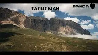 гр ТАЛИСМАН Бахтсуз хьана-лезги мани;лезгинская песня