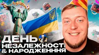 🔥ДЕНЬ НЕЗАЛЕЖНОСТІ УКРАЇНИ - ДЕНЬ НАРОДЖЕННЯ | КОНКУРСИ - ІГРИ - РОЗІГРАШІ 🔥