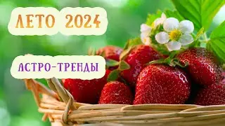Астро-прогноз на лето 2024: события и перемены. Главные транзиты планет