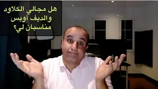 Does Cloud and DevOps field suit me? || كيف أعرف أن مجال الكلاود والديف أوبس مناسب لي ؟