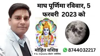 माघ पूर्णिमा। पूर्णिमा। पूर्णिमा 2023। पूर्णिमा फेब्रुअरी 2023। #purnima