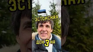 Стих 203. Эстонская доктрина