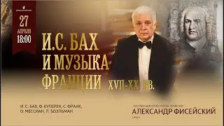 И.С. БАХ И МУЗЫКА ФРАНЦИИ XVII-XX ВВ
