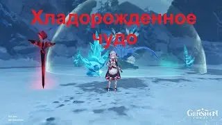 Genshin Impact - Хладорожденное чудо (03.01.2021)