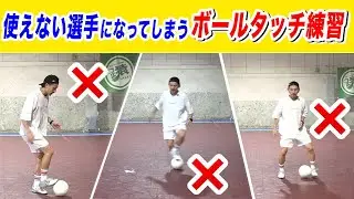 【こんな練習は今すぐやめて！】ボールタッチトレーニングが引き起こす3つの弊害と一瞬で活躍できる選手になるためのドリブル練習方法