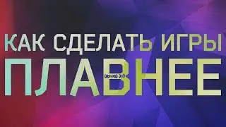 Разгон монитора или как сделать картинку в играх плавней?