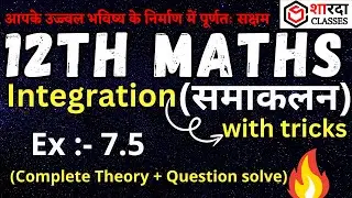 #12th_INTEGRATION_EX_ 7.5 | Theory + Questions | ब्रह्मास्त्र बैच | #Maths_Ch _07 #integrationtrick