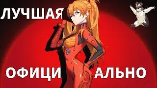 ЛУЧШАЯ ВАЙФУ ЕВЫ