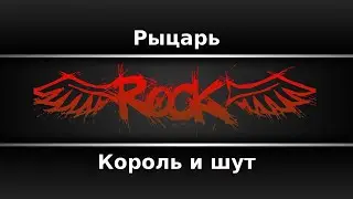 Король и Шут - Рыцарь (Караоке)