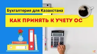 Как принять к учету ОС
