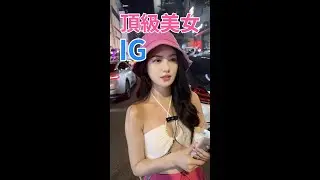 頂級美女IG #11