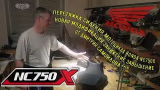 ПЕРЕТЯЖКА СИДЕНИЯ МОТОЦИКЛА HONDA NC750X НОВАЯ МОДИФИКАЦИЯ ЗАНИЖЕНИЕ ЗАВЫШЕНИЕ от Дмитрия Самойлова😎