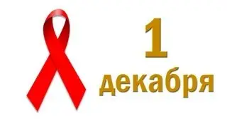 БОРЬБА СО СПИДОМ. ДОБРЫЙ ДЕНЬ. 1 декабря 2015г.