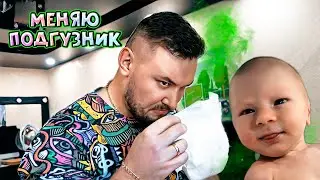 CheAnD меняет подгузник СЫНУ