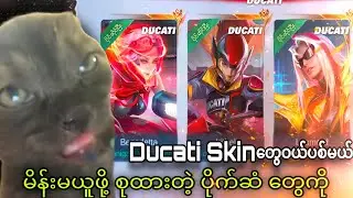 မိန်းမယူဖို့ စုထားတဲ့ ပိုက်ဆံနဲ့ Ducati Event မှာဖောက်တာတခြား ဘာSkinတွေရသွားမလည်း🙄🔥