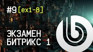 Экзамен Битрикс 1. #9 [ex1-8] Внедрить меню: свой тип, нижнее меню.