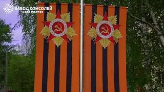 Флаговая конструкция и баннерная консоль на 9 мая