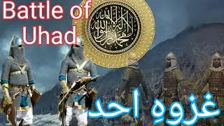 Battle of Uhad ll Ghazawah e Uhad l غزوہِ احد۔ ll Who won the battle of Uhad ll Voice of Anjum