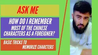 Ask me| How I memorize the Chinese characters