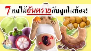อาหารคนท้อง :  7 ผลไม้คนท้องห้ามกิน!  | ผลไม้ที่คนท้องไม่ควรกิน | คนท้อง Everything