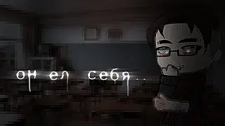 _\ОН ЕЛ СЕБЯ.../_  Гача лайф/клуб страшилка!