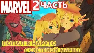 Альтернативный сюжет наруто| Попал в наруто с СИСТЕМОЙ МАРВЕЛ | ЧАСТЬ 2