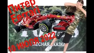 Взрослые 1 и 2, Питер, танец Ferrari, Тодес Интенсив Лесная Сказка, Воронеж, 10 Июля 2022г.