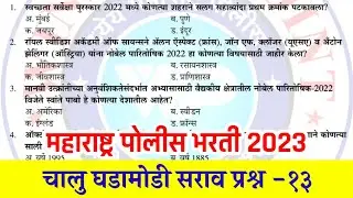 पोलीस भरती 2022-23 | चालू घडामोडी सराव प्रश्न -13 | Police bharti current affairs 2022-23
