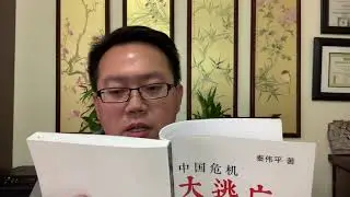 秦伟平《中国危机大逃亡》视频版03 | 凛冬将至，你可能看不到下一个春天