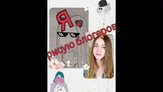 РИСУЮ БЛОГЕРОВ!!! | DANILA