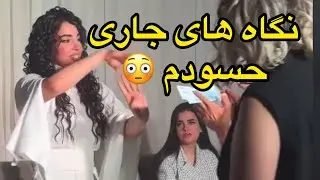 همیشه با شوهرش قهره کلا مشکل دارن،نگاه کن چطوری با حسادت به منو و همسرم نگاه میکنه،واقعا درسته؟