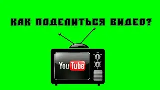 Как поделиться видео с ютуба в социальных сетях?