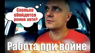 Работа в Харькове при войне  Новые вложения в авто