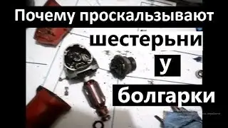 Почему проскальзывают шестерни редуктора болгарки
