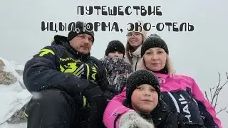 СЕМЕЙНОЕ МИНИ-ПУТЕШЕСТВИЕ ИЦЫЛ, ЮРМА, ЭКО-ОТЕЛЬ и многое другое | новое приключение, елизаветка
