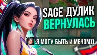ЕСЛИ В КОМАНДЕ СЕЙДЖ - ДУЭЛЯНТЫ НЕ НУЖНЫ (ВАЛОРАНТ)