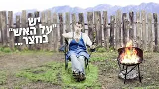 עם האדמה - על האש בחצר