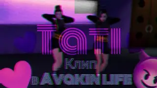 😈Tatisize, Pashasnickers - TATI 🔥|клип в |AVAKIN LIFE| By - KoalaLizka💜