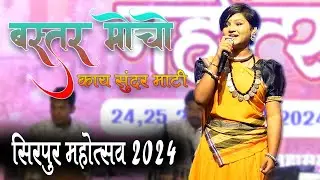 Baster Mocho | बस्तर मोचो | Aaru Sahu | सिरपुर महोत्सव 2024