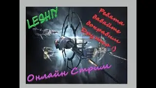 Онлайн стрим Eve Online Крабинг Эвента Гоп Компанией!