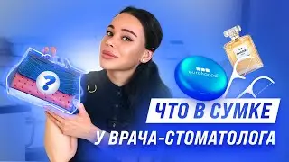 Что в моей сумке? | Отвечает стоматолог