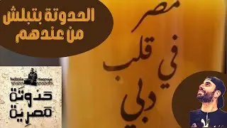 Hadoota Masryi Rest 2| مطعم حدوتة مصرية - الحدوتة بتبدا من عندهم