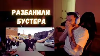 БУСТЕРА РАЗБАНИЛИ | РЕАКЦИЯ КОРЕША НА РАЗБАН