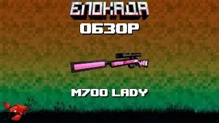 Обзоры(Блокада) М700 LADY